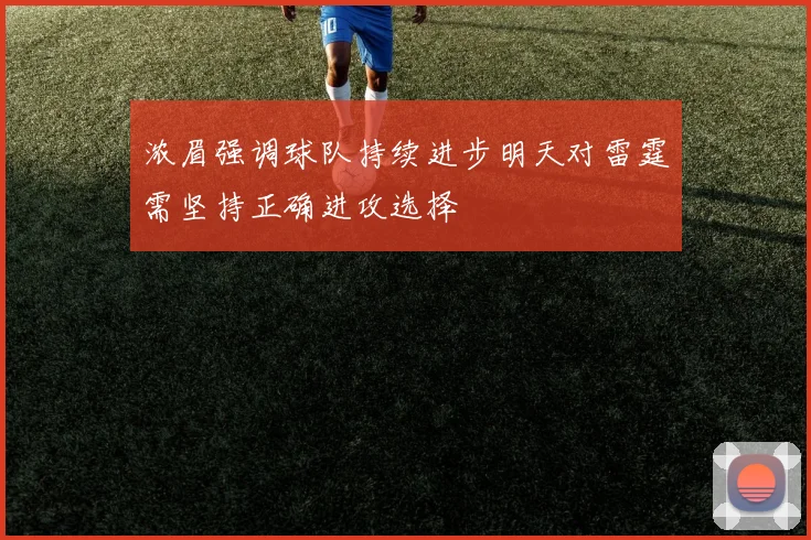 浓眉强调球队持续进步明天对雷霆需坚持正确进攻选择