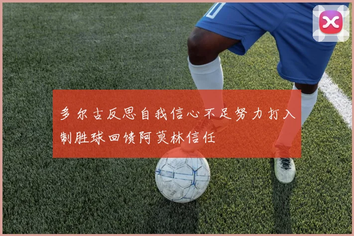 多尔古反思自我信心不足努力打入制胜球回馈阿莫林信任