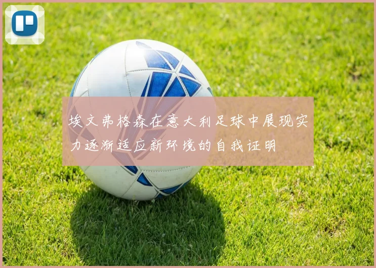 埃文弗格森在意大利足球中展现实力逐渐适应新环境的自我证明