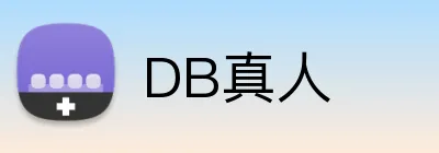 DB真人 logo