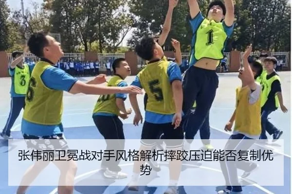 张伟丽卫冕战对手风格解析摔跤压迫能否复制优势